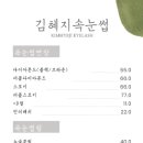 김혜지속눈썹