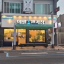 에펠제과점 - 고성군 간성로 43 | 에펠제과점