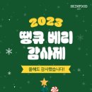 스킨푸드 감사제 (12.14 ~ 12.15) 이미지