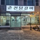 춘천닭갈비(삼남) 이미지