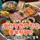 광안1-104 | 광안리술집 맛집 물보라 광안점, 회·연어·물회까지 한상 가득! 가성비 갑