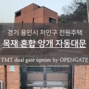 한국유통내유점 | 경기 용인시 처인구 전원주택 오픈게이트 목재 혼합 양개 자동대문