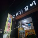 동해닭갈비 이미지