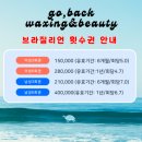 고백왁싱