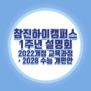 장충중학교 | &lt;2022개정 교육과정 · 2028 수능 개편안/참진하이캠퍼스 학원 1주년 기념 학부모 간담회&gt;
