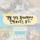 민트하우스 | 경북 영주 민트하우스 후기