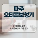 오티콘보청기히어링허브 서초 | 히어링허브 파주 오티콘보청기 착용 후기