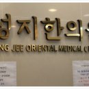 성지한의원 이미지