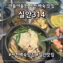 비주얼314 | 사천 맛집 삼계탕 실안길314, 3살 아이도 잘 먹는 사천목재체험관맛집 추천