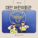 숲안 다목적회관 | 대전 실내 아이와 가볼만한곳 대전 어린이회관 체험숲 상상놀이터 주차 후기