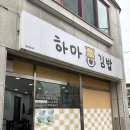 하마김밥전문점 이미지