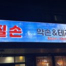 필손 이미지
