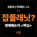 잡플래닛 명예훼손 고소? '이 글만' 보시면 됩니다. <핵심>