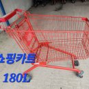 중고 쇼핑카트 180리터 상태좋은 쇼핑카트 판매 합니다 , 이미지