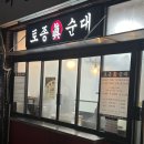 토종진순대