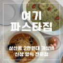 대보로24번길 | 부평삼산동맛집 가성비 최고 2만원 양식 전문점다이어터 여기 파스타집