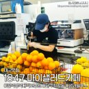 1847카페 | 대구 칠곡경대병원맛집ㅣ1847 마이샐러드카페, 100% 생과일주스 맛집 트리플/오렌지주스 후기