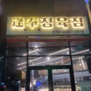 비봉정육점
