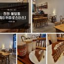 쿼티커피로스터스 | 커피와 꿀케이크가 맛있는 카페 [ 쿼티커피로스터스 ] :) 천안 카페 추천 / 천안 불당동 카페