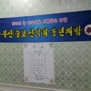 부산늘보산악회 2016년 송년의 밤 행사 이미지