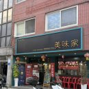 미미가 - 강남구 선릉로90길 42 | 신설동맛집 중국집 미미가 솔직한후기 보문동맛집 추천