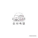 신사숙묘