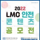 2022 LMO 안전 콘텐츠 공모전 이미지