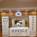 현검애검도장 이미지