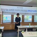 한국소비자단체협의회 주최, 식의약 전문강사 교육 참여 (24.05.29) 이미지