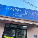 이레헤어 | 표선네일아트와 속눈썹연장을 한 번에! 이레헤어샵 후기