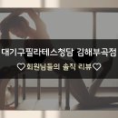 부곡2 | [대기구필라테스청담 김해부곡점] 직접 경험하신 회원님들이 전해주신 솔직한 리뷰
