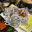 돈토지왕족발