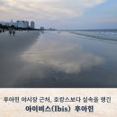 좋은느낌ibis아이비스 | 후아힌 가성비 호텔, 시카다 마켓 도보 가능한 Ibis Hua Hin 숙박 후기