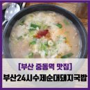 담선수제순대국밥돼지국밥 | [부산 중동역 맛집] 부산24시수제순대돼지국밥 - #내돈내산 섞어국밥 맛보기수육 솔직 리뷰 후기