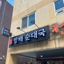 방배순대국 이미지