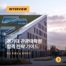 경기대학교 건설·산업대학원 | 경기대학교 관광전문대학원 면접카드? 연구실적 증명서?, 아리송한 입학준비 도와드릴게요!(ft.경기대...