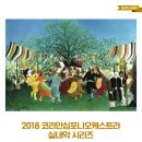 2018 코리안심포니오케스트라 실내악 시리즈-진솔 지휘-2018년 03월 10일 토요일 14:00 예술의전당 IBK챔버홀 이미지