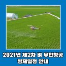 의령농협 유곡지점 | 의령농협 제2차 벼 무인항공 방제일정 안내