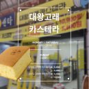 대왕 | [울산 동구 일산지 카페] ‘대왕고래카스테라’ 방문 후기