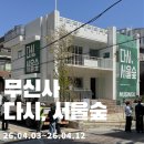 쿤스트아뜰리에 | 연차 쓰고 다녀온 서울숲 나들이🌿 무신사 다시, 서울숲 체크인 이벤트 후기