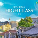 HIGH-CLASS(하이클레스) 이미지