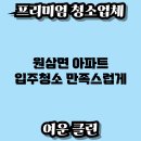 입주청소 - 6826 | 입주청소