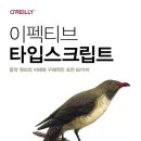 6-344 TS | [데보션영 3기] 데보션 도서 후기 - 이펙티브 타입스크립트