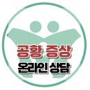 [온라인상담: 공황 증상] 한국아동청소년심리상담센터 이미지