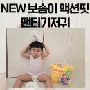 new아이뜨리어린이집 놀이터 | 뛰어 놀아도 편안한 NEW 보솜이 액션핏 팬티기저귀
