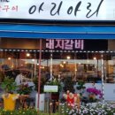 참숯구이아리아리