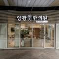 양광한의원 네이버블로그