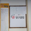 나이스 당구클럽 이미지