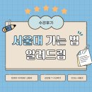 토피아아카데미( | 서울대 가는 법 알려드림