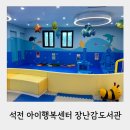 마산도서관 | 마산 석전동 아이행복센터 장난감 도서관 이용 후기